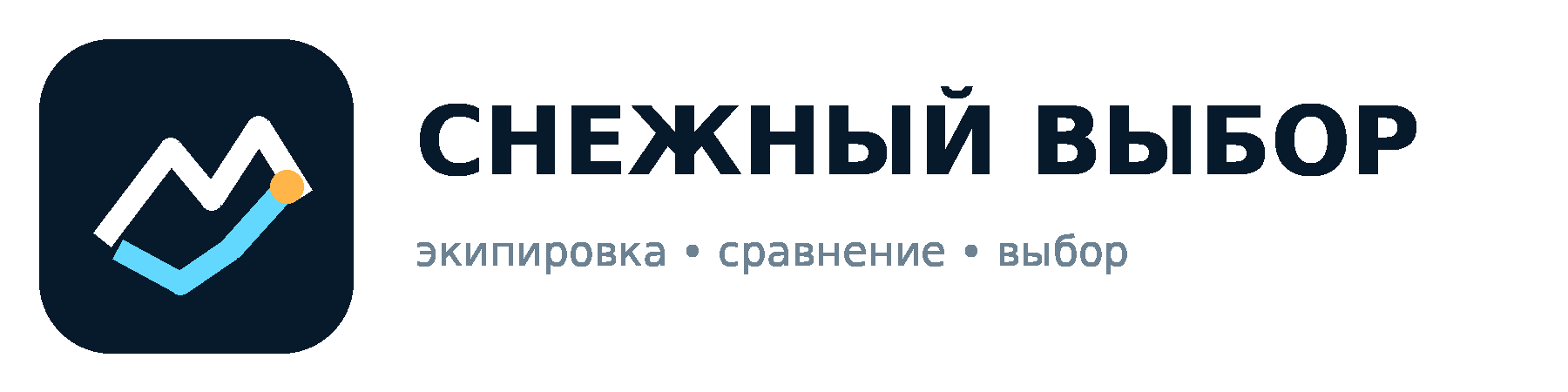 Снежный выбор